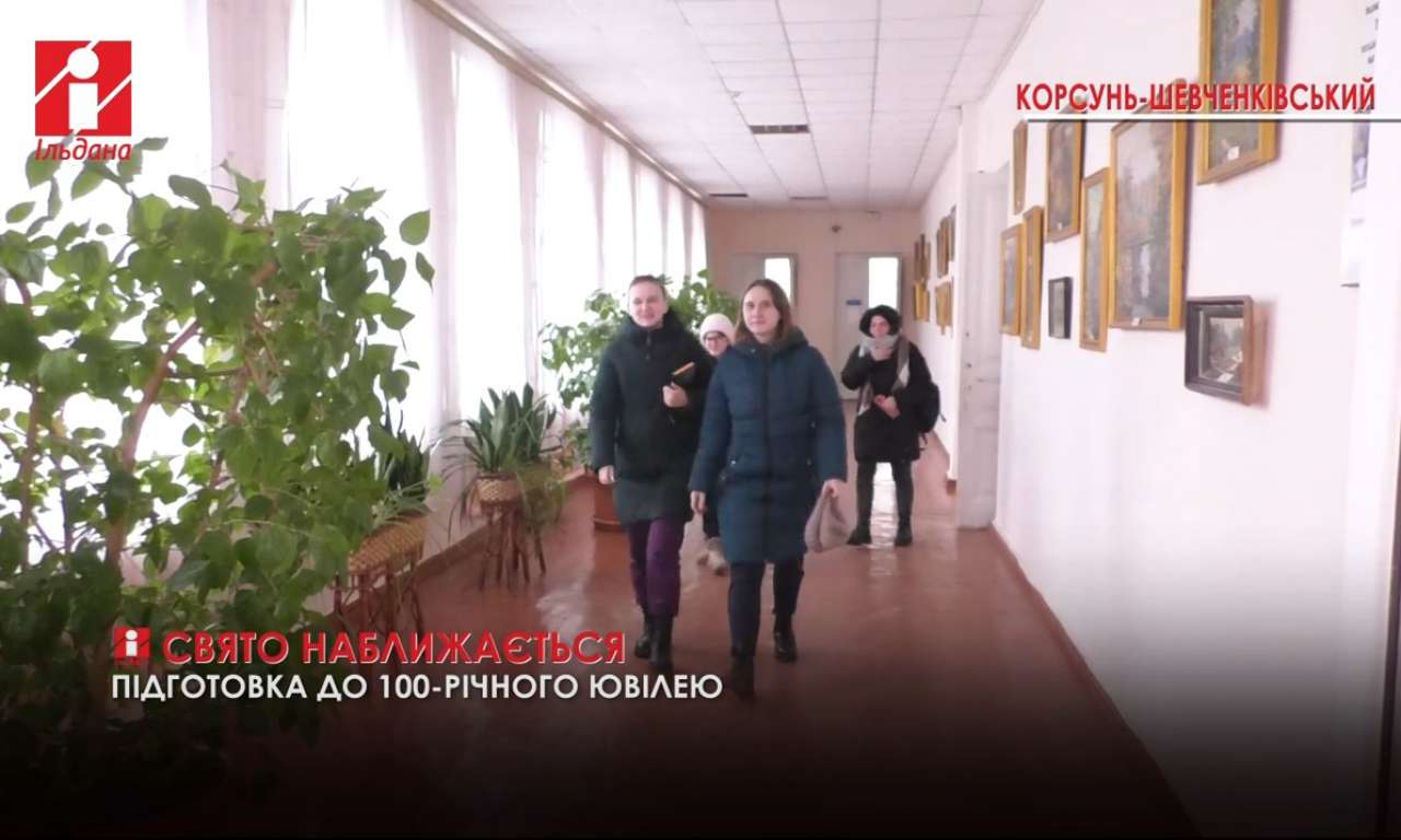 Коледж у Корсуні-Шевченківському незабаром відзначатиме 100-річний ювілей (ВІДЕО)